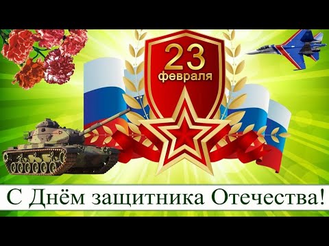 Лучшее Поздравление с Днём Защитника Отечества,  23 Февраля! Очень красивая песня!!!