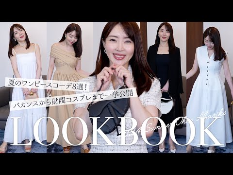 コンサバ女子必見💗失敗しない！ワンピースLOOKBOOK👗夏のお出かけワンピースとバッグ👜＆靴👠8スタイル