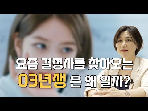 결정사를 찾아오는 여자들의 나이가 젊어진다?ㅣ03년생이 찾아오는 이유