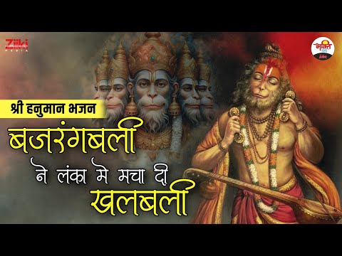 बजरंगबली ने लंका में मचा दी खलबली | श्री हनुमान भजन | Mangalwar Special #bhaktidhara #jukebox