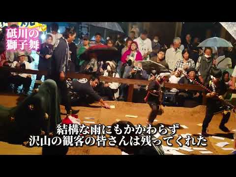 砥川の獅子舞　2024年10月19日、熊本益城町砥川神社、奉納獅子舞い　３地区回り当番、今年は中砥川と下鶴地区