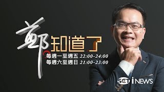 挖新聞秘辛.搶話題人物.大選攻防 請鎖定鄭知道了！│鄭弘儀主持│【鄭知道了】20190705│三立iNEWS