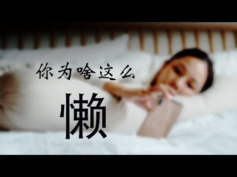 懒得动 ≠ 懒  王魄 心理学