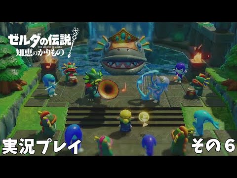 【ゼルダの伝説 知恵のかりもの】　実況プレイ その６