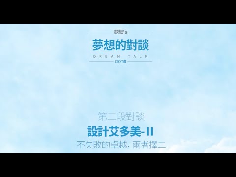 【艾多美】朴韓吉董事長｜夢想對談 EP2｜⍟艾我樂活人生⍟