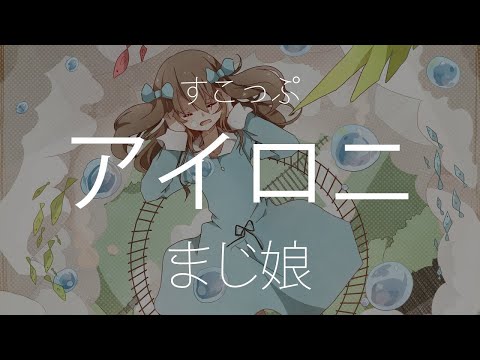 【HD】CONTRAST - まじ娘 - アイロニ【中日字幕】