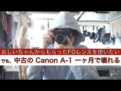 【Canon A-1】おじいちゃんのFDレンズ使いたくて買ったけど… / Canon NEW FD 28mm F2.8 / フジカラー 100の作例 / フィルムカメラ / フィルム写真