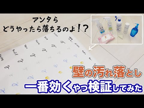 【壁の汚れ】何を使えば落ちるのか徹底検証！