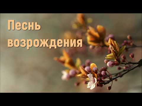 Песнь возрождения - Сборник христианских песен #сборникхристианскихпесен #песньвозрождения