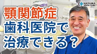 顎関節症は歯科医院で治療してもらえるのか？【千葉県柏市 JR「柏駅」徒歩14分 葉山歯科医院】