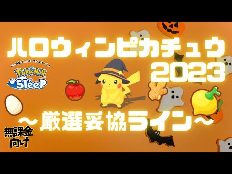 【ポケモンスリープ】 ハロウィンピカチュウ(2023)厳選妥協ライン ライコウと一緒にチームに採用したいハロピカは厳選がきつい…