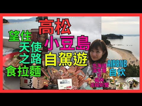 [四國 高松 小豆島 自駕遊+美食] 必食 望住 天使之路 食拉麵| 恋人の聖地 約束の丘展望台 打卡 天使之路  全景| 高松居酒屋老闆高興送SAKE| 活 福井越前蟹 VS 北海道毛蟹| 高空餐廳