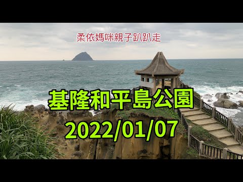 基隆 和平島公園 2022/01/07