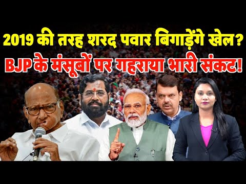 2019 की तरह Sharad Pawar बिगाड़ेंगे खेल? BJP के मंसूबों पर गहराया भारी संकट! | #maharashtra