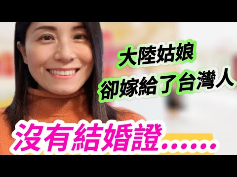 可能嗎❓沒有結婚證，大陸女生怎麼嫁給台灣人❓（上）丨兩岸婚姻丨求婚丨結婚丨