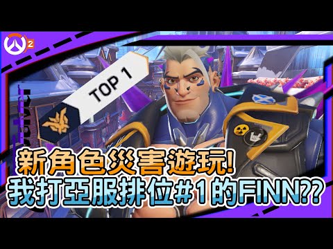 【鬥陣特攻2】新角色災害遊玩!｜我第一把直接打亞服排位#1的FINN??｜災害真的又強又好玩｜左輪Revolver!｜