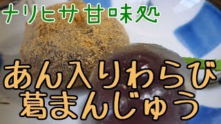 【ナリヒサ甘味処】あん入りわらび葛まんじゅうを食します。