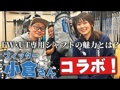 【フィッター小倉さん】FW/UT専用シャフトの魅力とは？クラブとシャフトについて深掘り！