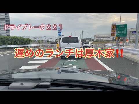 ドライブトーク２２１　遅めのランチは厚木家🍜　　YOKOHAMA