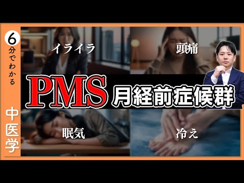 【PMS】月経前の不快な症状｜穏やかに乗り切る方法【9割が知らない中医学】