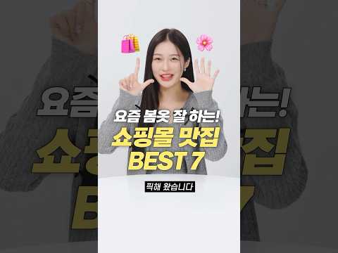 요즘 옷 잘하는!! 갓성비 봄 쇼핑몰 추천 BEST 7