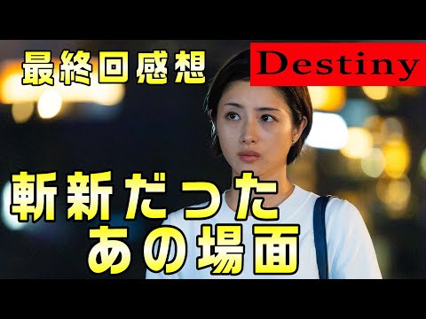 【Destiny＃10】最終回感想　サスペンスパートとラブパートについて。あそこは斬新なアイデアだった！！