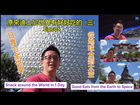 一天食匀全世界 地球食到上太空 (Epcot @ Orlando FL)原來美國有好好吃的 Jimmy & Good Eats in U.S.A. Ep.21