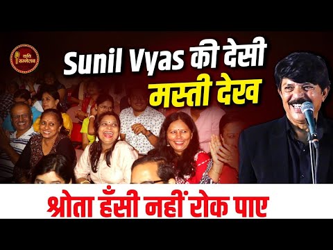 School का Headmaster ही तोतला निकला l Sunil Vyas l Hasya Kavi Sammelan l Comedy