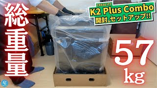 【K2 Plus Combo】CREALITY初のマルチカラー3Dプリンターの開封&セットアップ！多色印刷CFSを含む総重量57kgの大型機種をセッティング・初期設定してみよう！