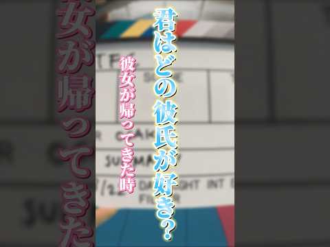 【ビビデバ】どの彼氏が好き……？ #shorts