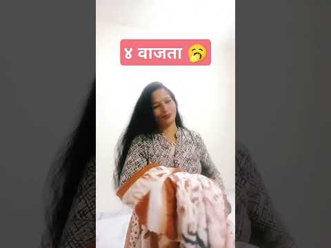 ४ वाजता 🥱#comedy#marathicomedytadka#comedyshorts#husbandwifecomedy#patipatnikinokjhok#shorts#ytshors