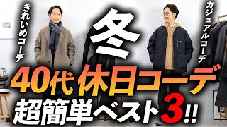 【超簡単】40代の冬の休日コーデ3選！プロが実際に着ながら徹底解説します【マネするだけでOK！】