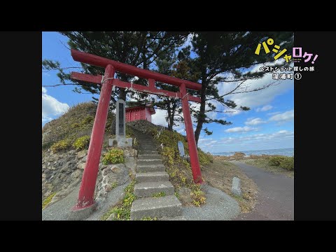 【パシャロケ！】ベストショット探しの旅　深浦町①