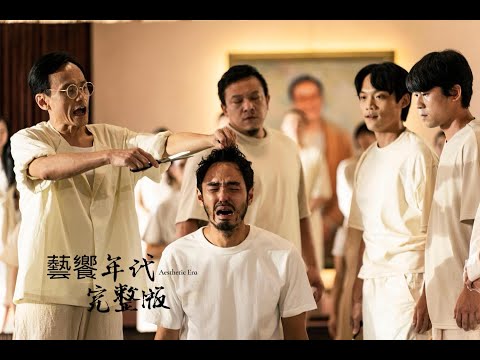 藝饗年代完整版》2023.1008 音樂劇:"寶島曼波"/新片:"周處除三害"/畫展:"烏托邦世界"