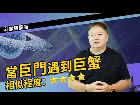 當巨門遇到巨蟹？►國際紫微學會&大耕老師◄請開字幕