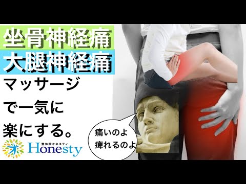 足の痺れの治し方【坐骨神経痛と大腿神経痛】マッサージで一気に楽にする。理論に基づいて改善！