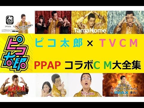 【HD版】 ピコ太郎☆「PPAP」コラボCM大全集 【全16種】