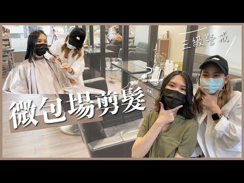 三級警戒「微包場」剪頭髮！ 客人都不來設計師怎麼辦 ？｜梨子上的ya子🍐🌿