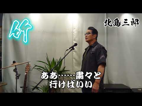 竹　　北島三郎さんの曲です。　cover‥福馬則幸  　