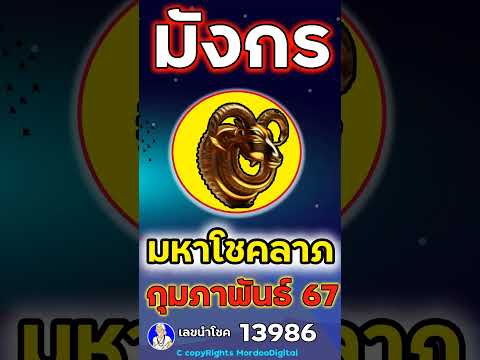 #ดูดวงปี 2567 ราศีมังกร กุมภาพันธ์  โชคการเงิน ลาภลอย โอกาสใหม่ ลาภใหญ่ เลขนำโชค 13986 ตอน1