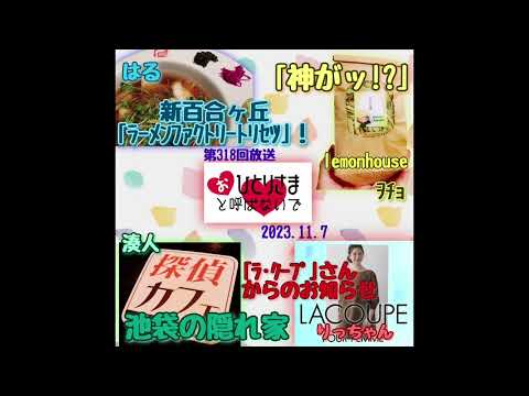 【2023/11/7】第318回　おひとりさまと呼ばないで