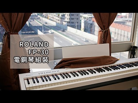 【縮時組裝】 Roland FP-30 電鋼琴 | 弦琴音樂