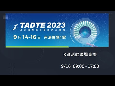 【360環景直播】2023台北航太國防展 TADTE 2023K區活動現場直播9/16