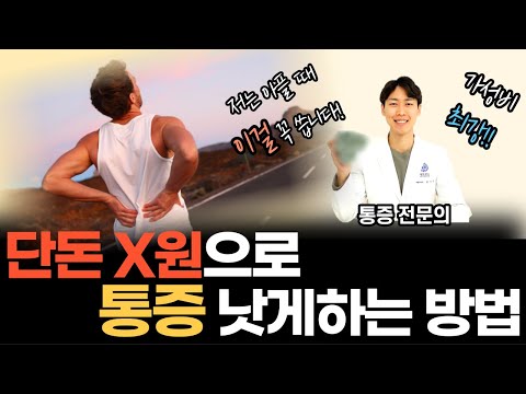 단돈 몇백원으로 통증 빨리 낫게하는 방법 | 병원 가기 전에 꼭 이것 사용해보세요