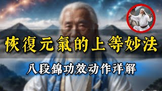 恢復元氣的無上妙法！「八段錦」養生功動作及效應詳解。