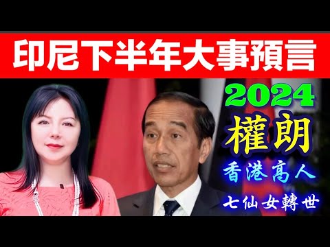 印尼2024年下半年經濟  大事預言｜權朗｜2024年90個神準預言 樣樣中玄學家｜2023年137個神準預言  全成真