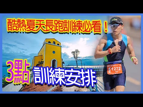 A must-see for long-distance running training in the hot summer!