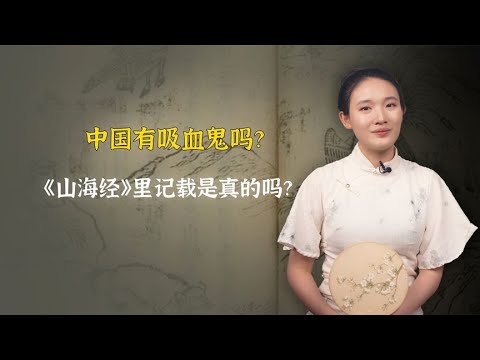 中国有吸血鬼呢？《山海经》里记载的是真的吗？