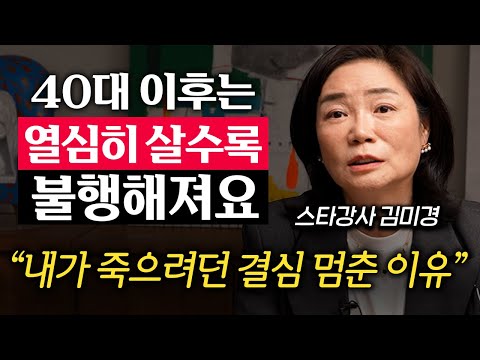 중년 이후가 더 행복한 사람과 불행한 사람은 '이것'이 다릅니다. (김미경 대표 2부)