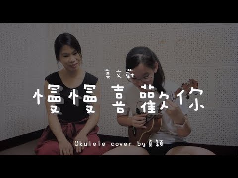 慢慢喜歡你 ( 莫文蔚 ) - Ukulele cover by 貞穎